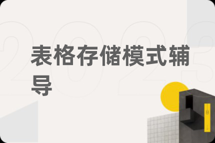 表格存储模式辅导