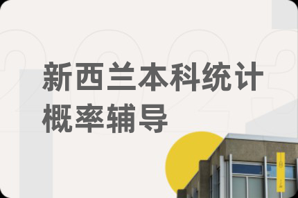 新西兰本科统计概率辅导