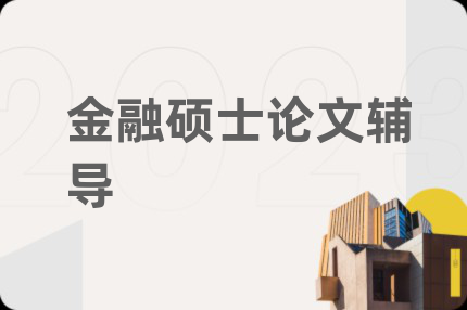金融硕士论文辅导