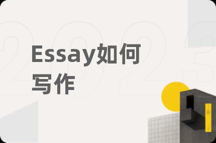 Essay如何写作