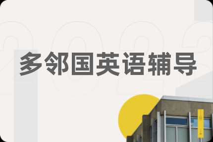 多邻国英语辅导