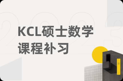 KCL硕士数学课程补习