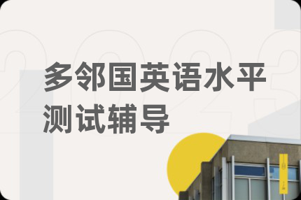 多邻国英语水平测试辅导