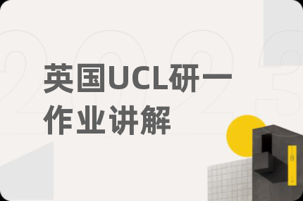 英国UCL研一作业讲解