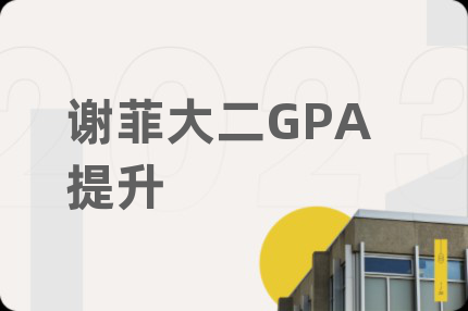 谢菲大二GPA提升