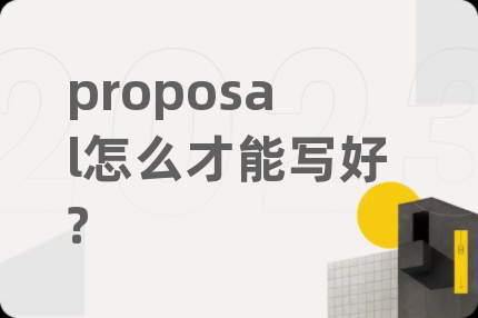 proposal怎么才能写好?