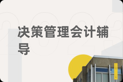 决策管理会计辅导