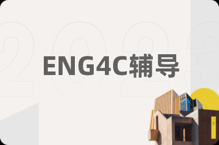 ENG4C辅导