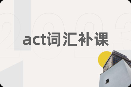 act词汇补课