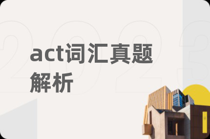 act词汇真题解析