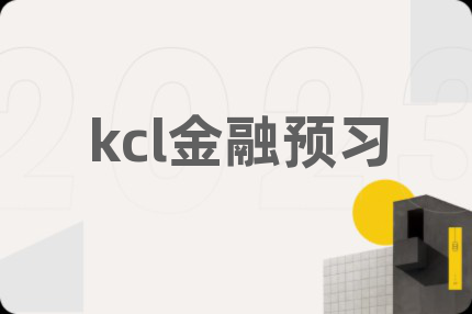 kcl金融预习