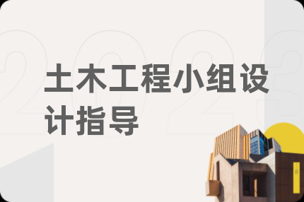 土木工程小组设计指导