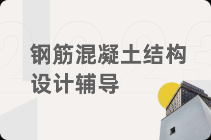 钢筋混凝土结构设计辅导