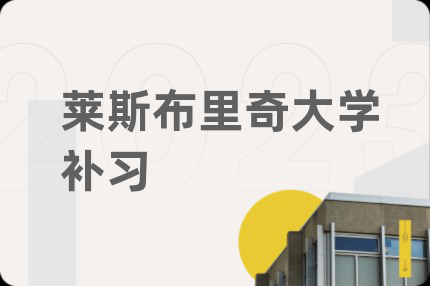 莱斯布里奇大学补习