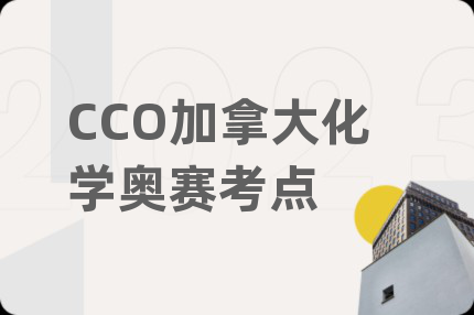 CCO加拿大化学奥赛考点