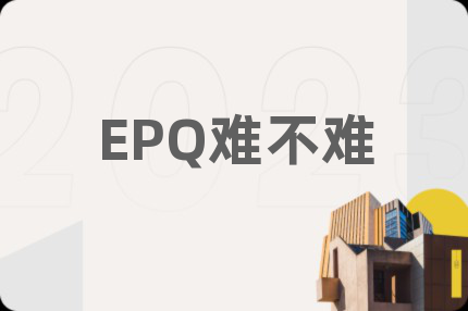 EPQ难不难