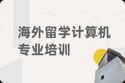 海外留学计算机专业培训