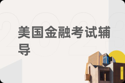 美国金融考试辅导