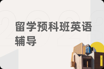 留学预科班英语辅导