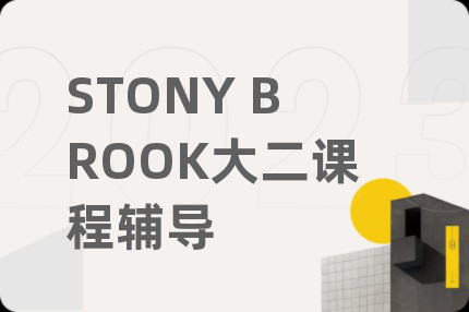 STONY BROOK大二课程辅导
