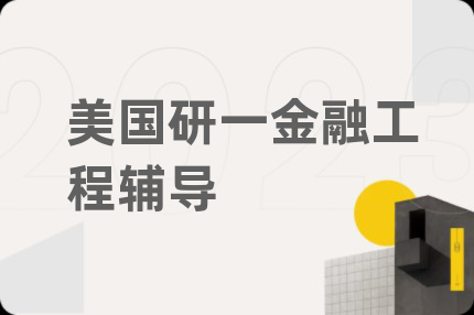 美国研一金融工程辅导