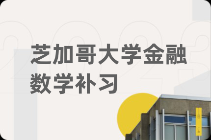 芝加哥大学金融数学补习