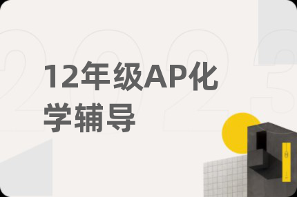 12年级AP化学辅导