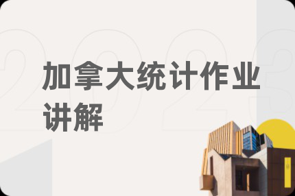 加拿大统计作业讲解