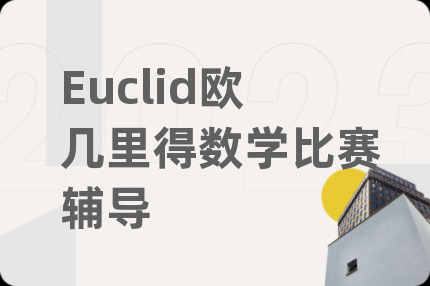 Euclid欧几里得数学比赛辅导