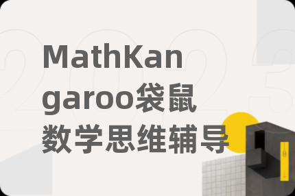 MathKangaroo袋鼠数学思维辅导