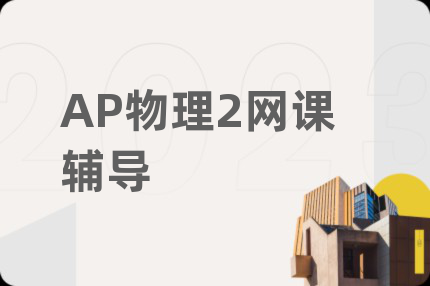 AP物理2网课辅导