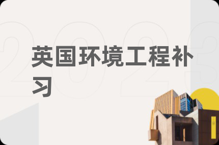 英国环境工程补习
