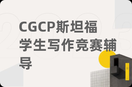 CGCP斯坦福学生写作竞赛辅导