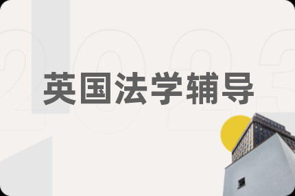 英国法学辅导
