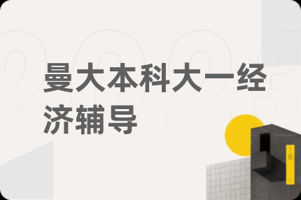 曼大本科大一经济辅导