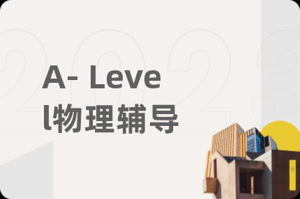 A- Level物理辅导