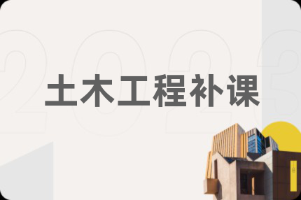 土木工程补课
