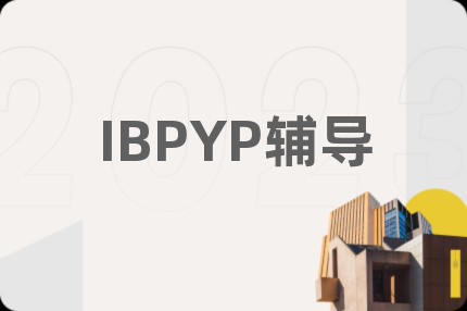 IBPYP辅导
