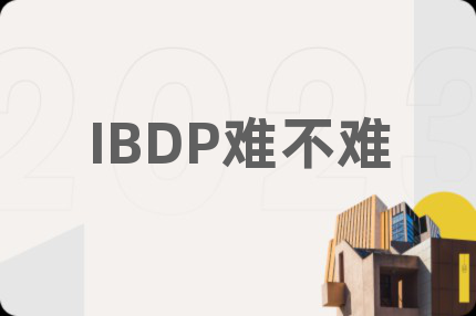 IBDP难不难