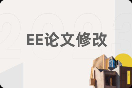 EE论文修改