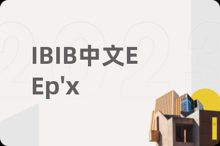IB中文EE