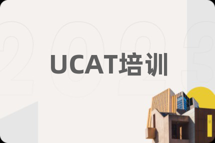 UCAT培训