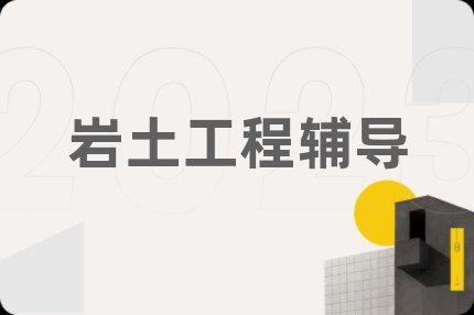 岩土工程辅导