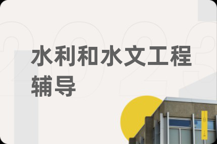 水利和水文工程辅导