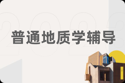 普通地质学辅导