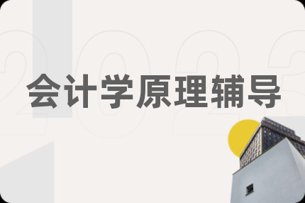 会计学原理辅导