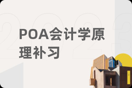 POA会计学原理补习