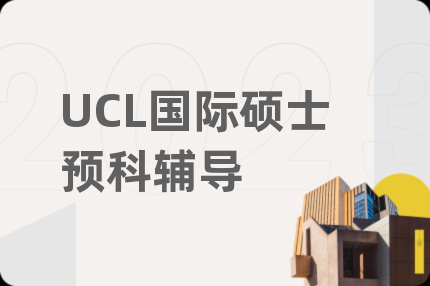 UCL国际硕士预科辅导