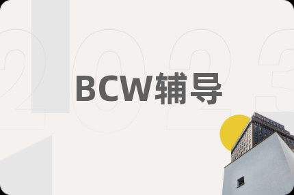 BCW辅导