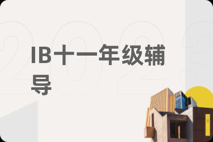 IB十一年级辅导